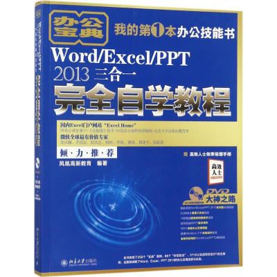 醉染图书Word/Excel/PPT 2013三合一完全自学教程9787301289297