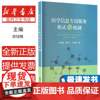 医学信息专员服务模式与机制栾冠楠,陈宇飞,杜俊杰著海洋出版社9787521012385医学卫生/医学其它