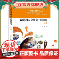幼儿园安全健康主题课程 大班
