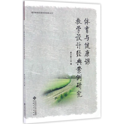 [M]体育与健康课教学设计经典案例研究-9787566411433