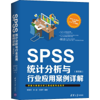 [M]SPSS统计分析与行业应用案例详解(第4版)-9787302514565