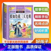 (单本)假如给我三天光明 [正版]全套68本小学生快乐读书吧一二三四五六年级儿童文学四大名著童年安徒生格林童话朝花夕拾简