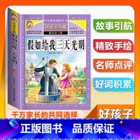 (单本)假如给我三天光明 [正版]全套68本小学生快乐读书吧一二三四五六年级儿童文学四大名著童年安徒生格林童话朝花夕拾简