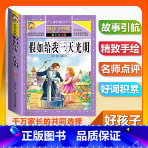 (单本)假如给我三天光明 [正版]全套68本小学生快乐读书吧一二三四五六年级儿童文学四大名著童年安徒生格林童话朝花夕拾简