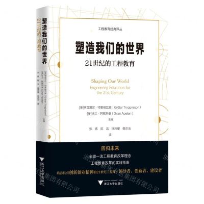 [N]塑造我们的世界(21世纪的工程教育)/工程教育经典译丛-9787308234191