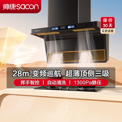 帅康(sacon)Y856抽油烟机顶侧双三吸28立方大吸力7字型变频吸油烟机一级能效自清洗单机家用脱排油烟机抽烟机单烟机
