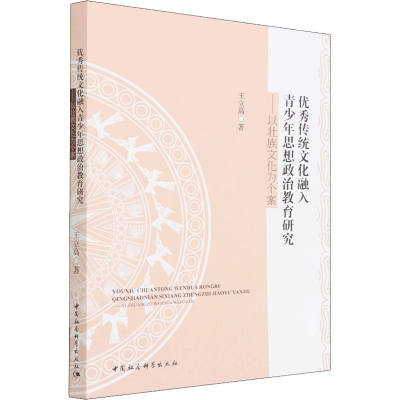 [M]优秀传统文化融入青少年思想政治教育研究——以壮族文化为个案 王立高 著 -9787520399074