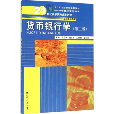 醉染图书货币银行学9787300208855