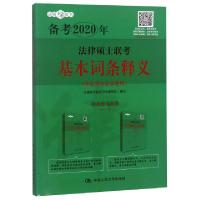 正版新书]法律硕士联考基本词条释义(非法学与法学通用备考2020
