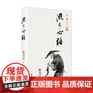流光 心语 葛乃文 著 散文
