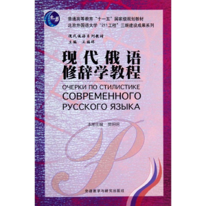 [M]现代俄语修辞学教程-9787513540568