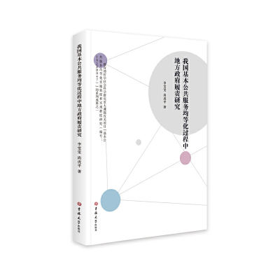 正版新书]我国基本公共服务均等化过程中地方政府履责研究李雯雯