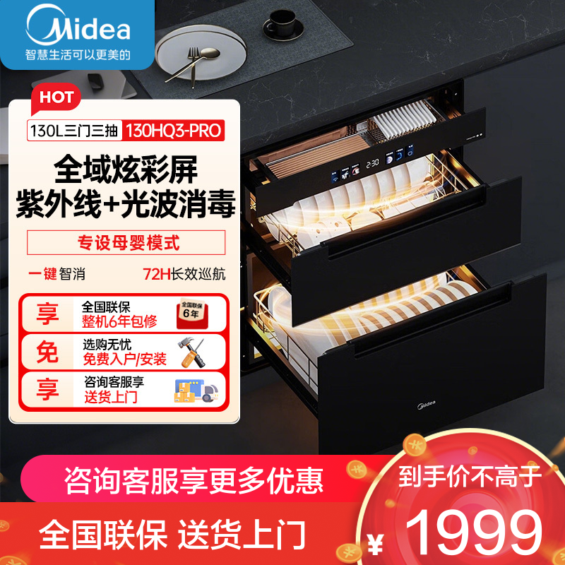 美的(Midea)消毒柜家用嵌入式厨房餐具碗柜碗筷茶杯超真实屏 紫外线 婴儿奶瓶 130L三层大容量130HQ3-pro