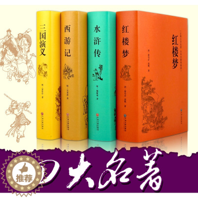 [醉染正版]四大名著全套原著正版4册套装原版注释无障碍阅读中小学生读物中国古典文学历史小说书籍三国演义西游记