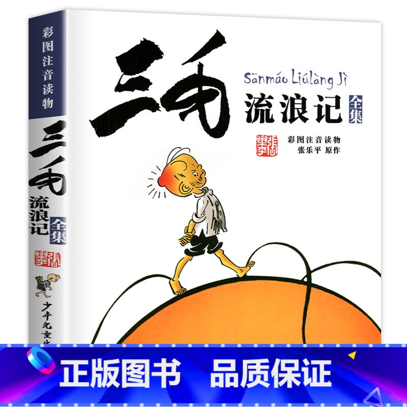 三毛流浪记(彩图注音读物) [正版]书店三毛从军记全集注音版小学生漫画书彩图读物三毛流浪记作者张乐平著6-7-9-12-