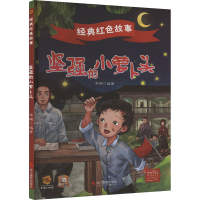 正版新书]坚强的小萝卜头李硕编著9787551445542