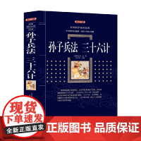 孙子兵法三十六计 百部国学传世经典 孙武 著 军事