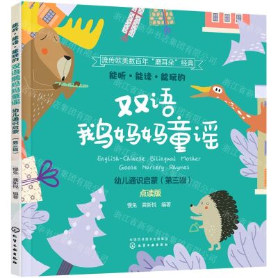 [N]能听能读能玩的双语鹅妈妈童谣(幼儿通识启蒙第3辑点读版)(汉英对照)-9787122388520