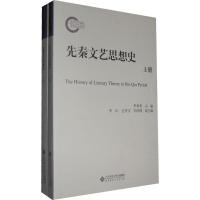 [M]先秦文艺思想史-9787303131358