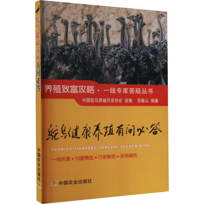 醉染图书鸵鸟健康养殖有问必答9787109225107