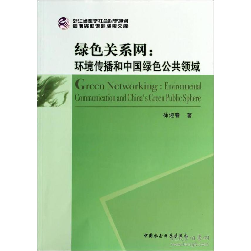 正版新书]绿色关系网:环境传播和中国绿色公共领域中国社会科学