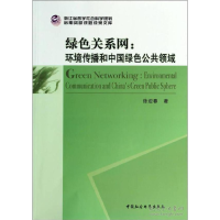 正版新书]绿色关系网:环境传播和中国绿色公共领域中国社会科学
