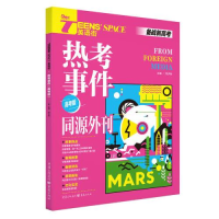 醉染图书TEENS' SPACE英语街 热考事件 高考版9787229168377