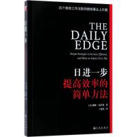 正版新书]日进一步:提高效率的简单方法戴维·霍萨格97875108560