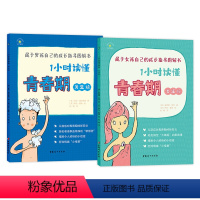 [正版]全2册 1小时读懂青春期 男生版 女生版 秋千童书 青春期女孩男孩成长指导图解书 儿童生理教育书家庭教育儿百科