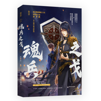 醉染图书魂兵之戈 上9787557025