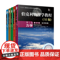 套装 伯克利物理学教程 SI版 套装5册 1-5卷 力学+电磁学+波动学+量子物理学+统计物理学 教材 机械工业出版