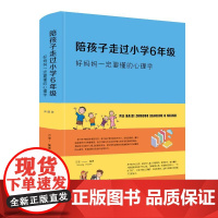 陪孩子走过小学6年级.好妈妈一定要懂得心理学 中智博文、万莹 著 家庭教育文教 正版图书籍 中国华侨出版社