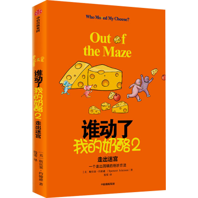 [M]谁动了我的奶酪 2 走出迷宫-9787521711400