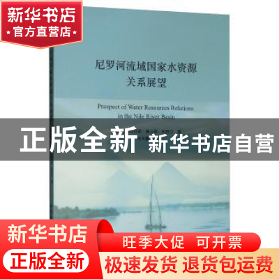 正版 尼罗河流域国家水资源关系展望 艾哈迈德·赛义德·纳贾尔 中