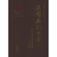 音像临汾市曲沃县卷 晋石刻大全孙永和 主编