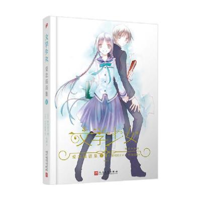 正版新书]爱恋插话集1/文学少女(精装珍藏版)野村美月9787020105
