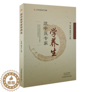 [醉染正版]跟中医专家学养生 杜发斌 蔚林兰 主编 正确中医养生方法 预防疾病 提高生活质量 促进健康长寿 河南科学技术