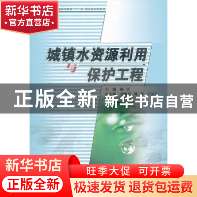 正版 城镇水资源利用与保护工程 杨开主编 湖南大学出版社