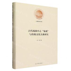 [N]古代戏曲中之鬼戏与传统文化关系研究(精)/光明社科文库-9787519473600