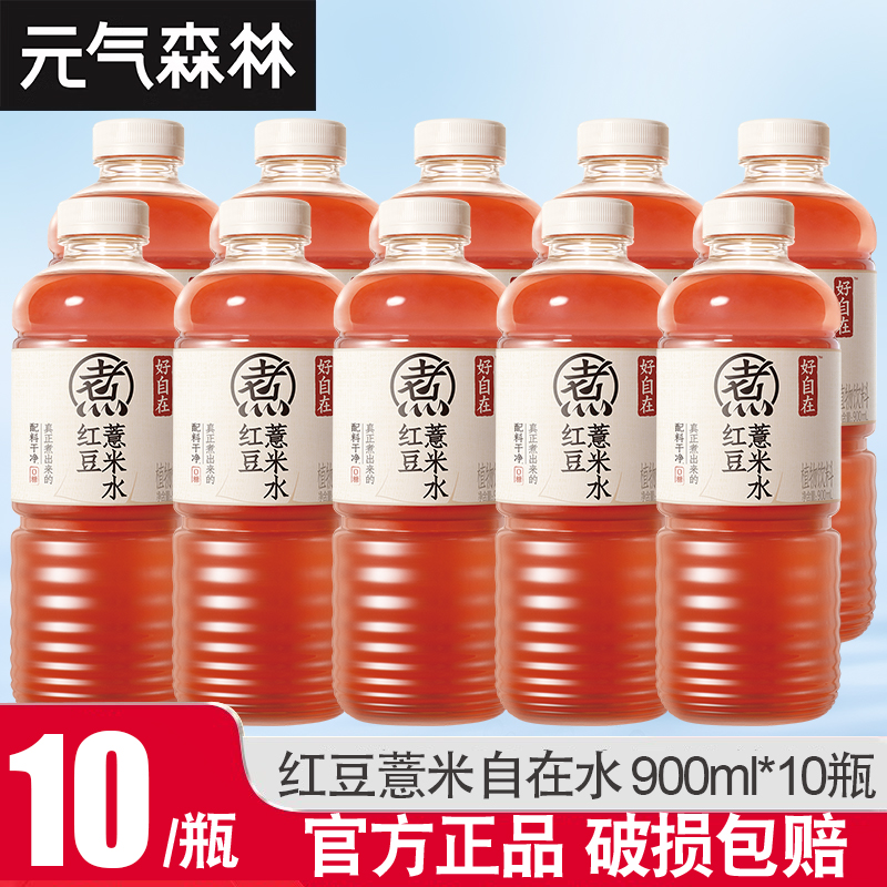 元气森林好自在红豆薏米水900ml*10瓶大瓶畅饮无糖植物饮料