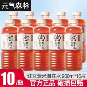 元气森林好自在红豆薏米水900ml*10瓶大瓶畅饮无糖植物饮料