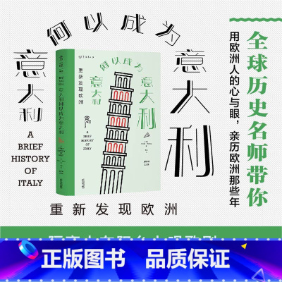 [正版]重新发现欧洲 意大利何以成为意大利 杰里米布莱克 著 世界史欧洲史意大利历史社科书籍