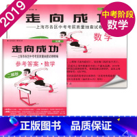 2019中考二模数学+答案 初中通用 [正版]2021年版上海中考一模卷二模卷 领先一步走向成功 语文数学英语物理化学