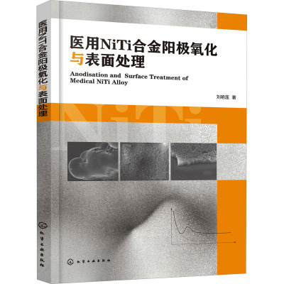 医用NiTi合金阳极氧化与表面处理 刘艳莲 NiTi合金表面Ni-Ti-O纳米管阵列涂层 广大生物材料属材料和新材料领域