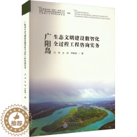 [醉染正版]广阳岛生态文明建设数智化全过程工程咨询实务 ,王岳,尹贻林 著 环境科学 专业科技 重庆大学出版社 9787