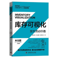 正版新书]库存可视化:放大流动价值黄日星;徐回生;陆久刚9787