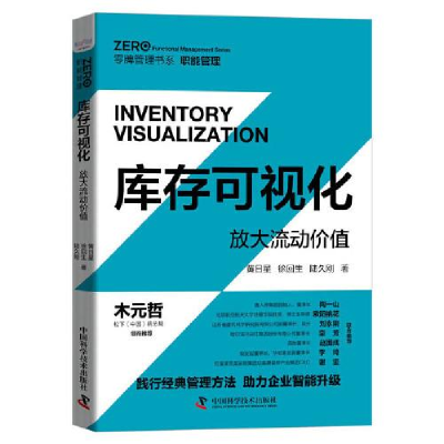 正版新书]库存可视化:放大流动价值黄日星;徐回生;陆久刚9787