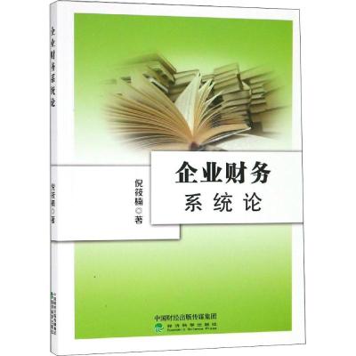 企业财务系统论