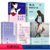 [正版]全5册女人看的书 提升气质内心强大的女人优雅女人就是要有气质淡定的女人幸福好书书籍适合女生看的书励志女性书青春