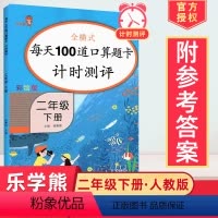 [正版]2024二年级下册口算题卡人教版小学数学思维训练2年级下册同步训练数学口算题每天100道数学加减法计算能手心算